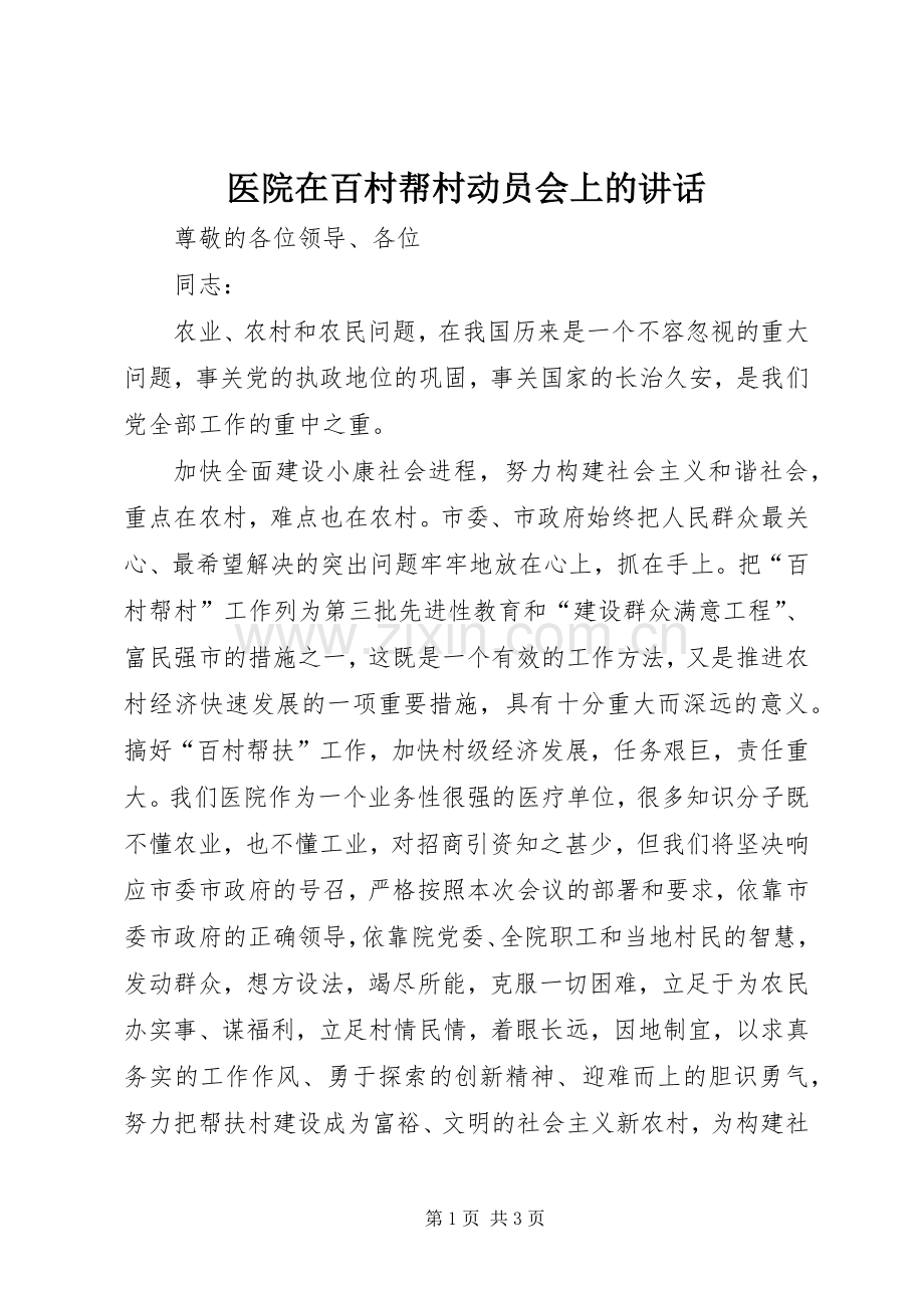 医院在百村帮村动员会上的讲话.docx_第1页