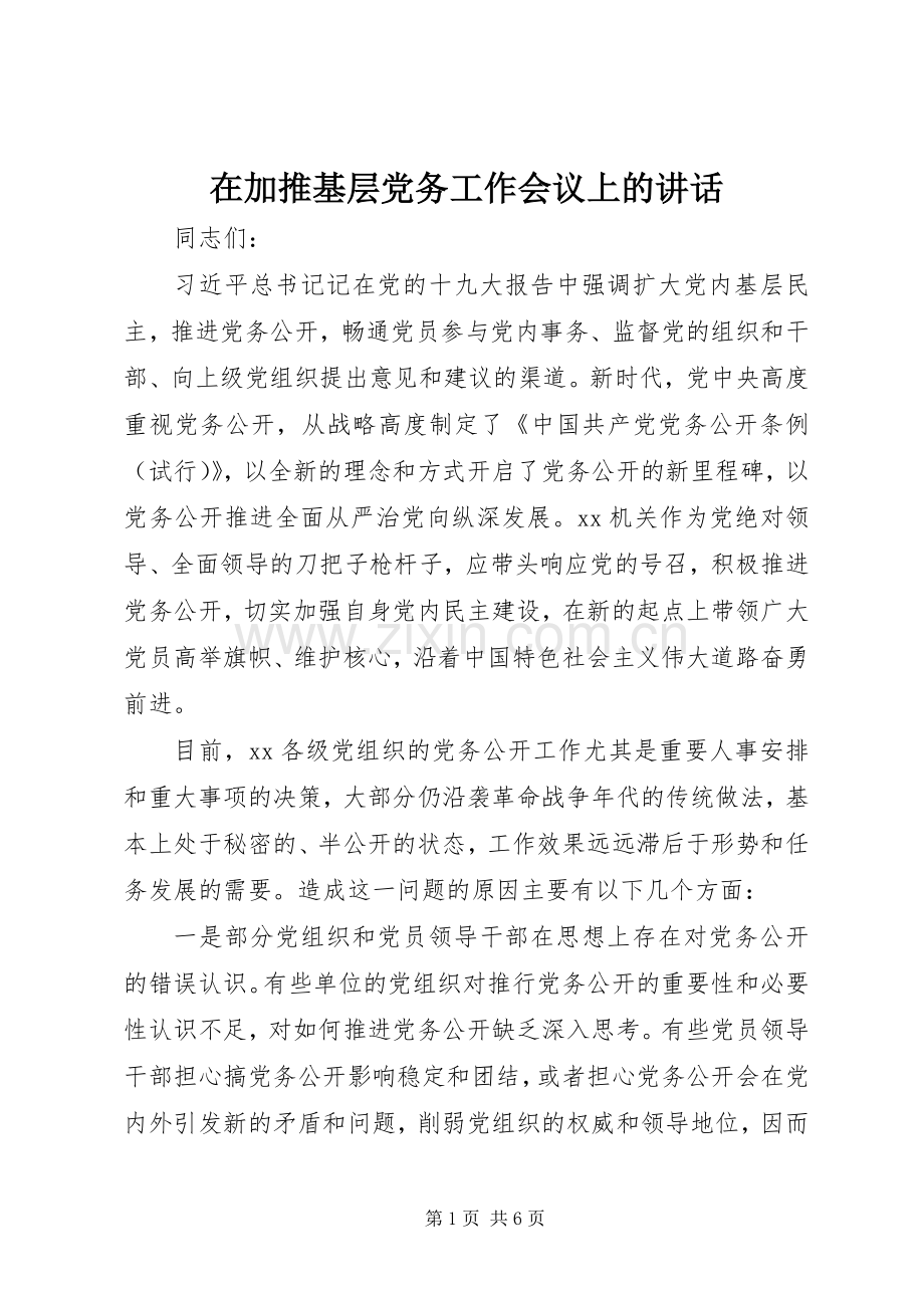 在加推基层党务工作会议上的讲话.docx_第1页