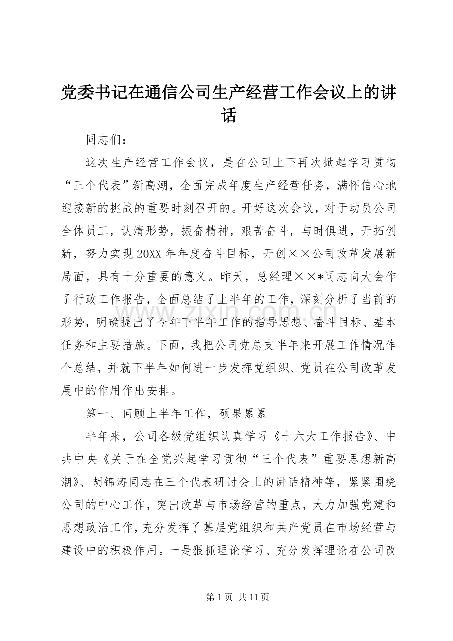 党委书记在通信公司生产经营工作会议上的讲话.docx_第1页