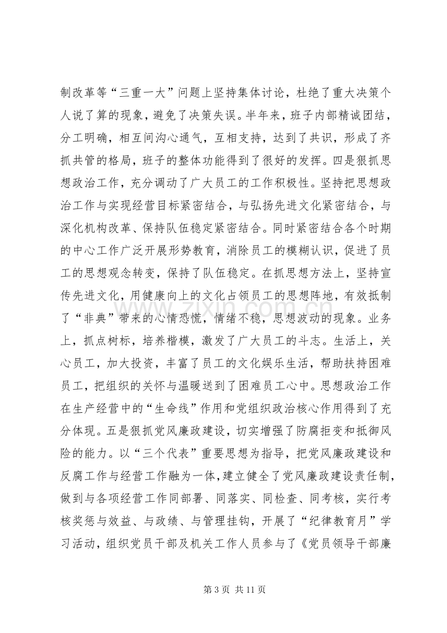 党委书记在通信公司生产经营工作会议上的讲话.docx_第3页