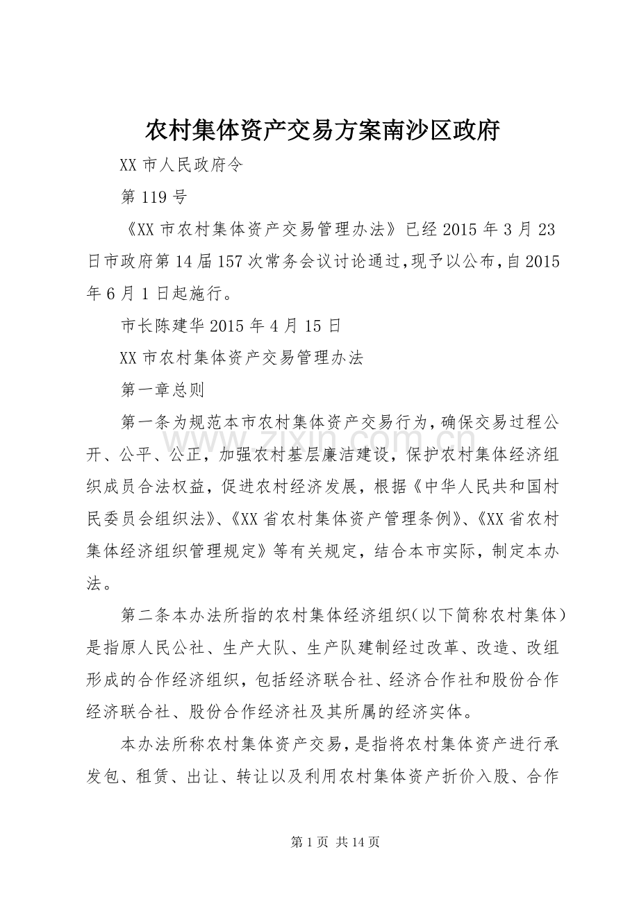 农村集体资产交易实施方案南沙区政府 .docx_第1页