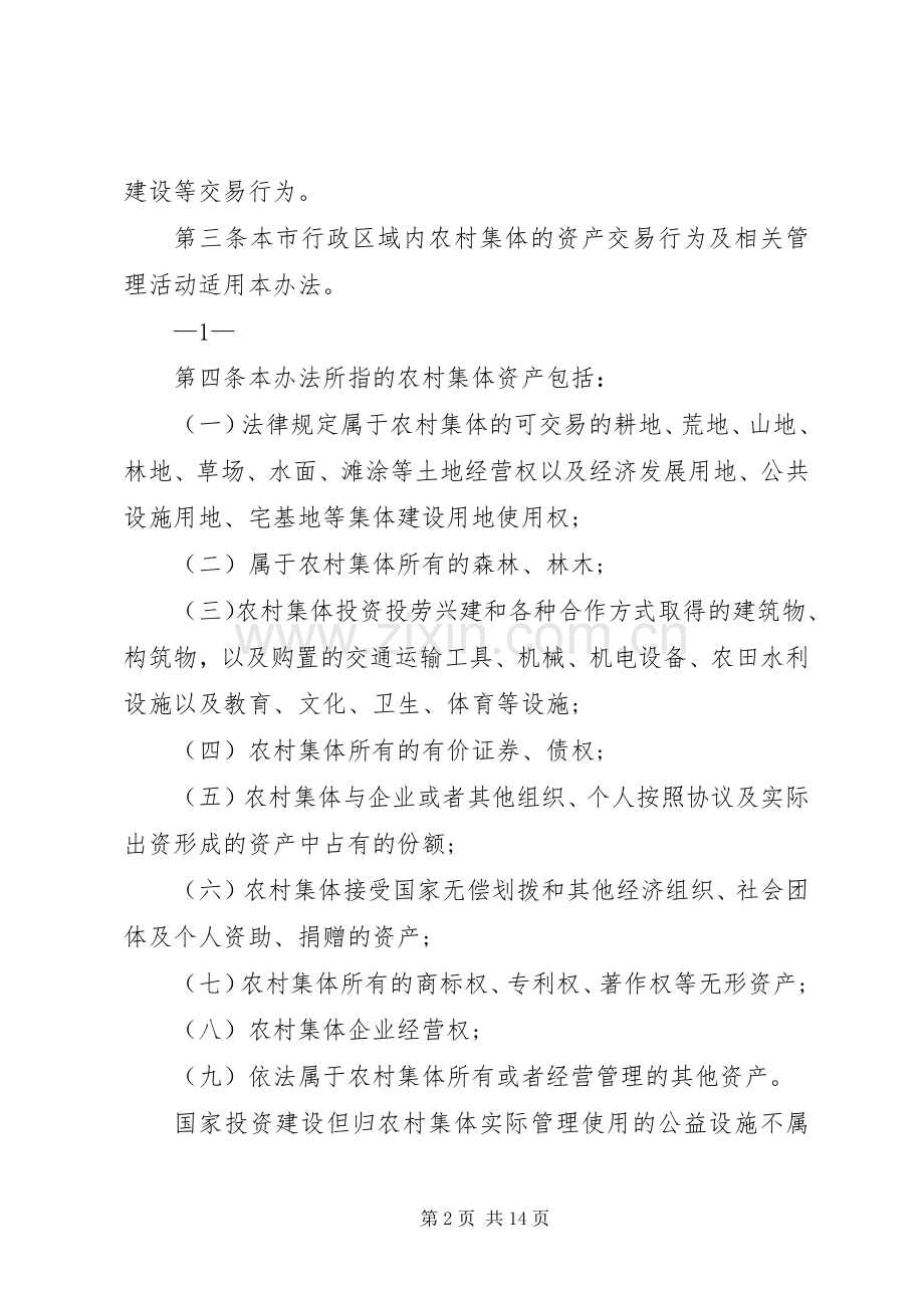 农村集体资产交易实施方案南沙区政府 .docx_第2页