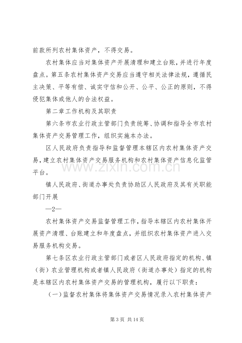 农村集体资产交易实施方案南沙区政府 .docx_第3页