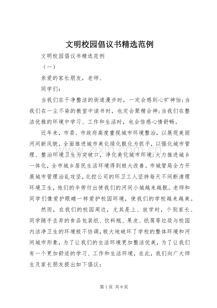 文明校园倡议书范例.docx_第1页