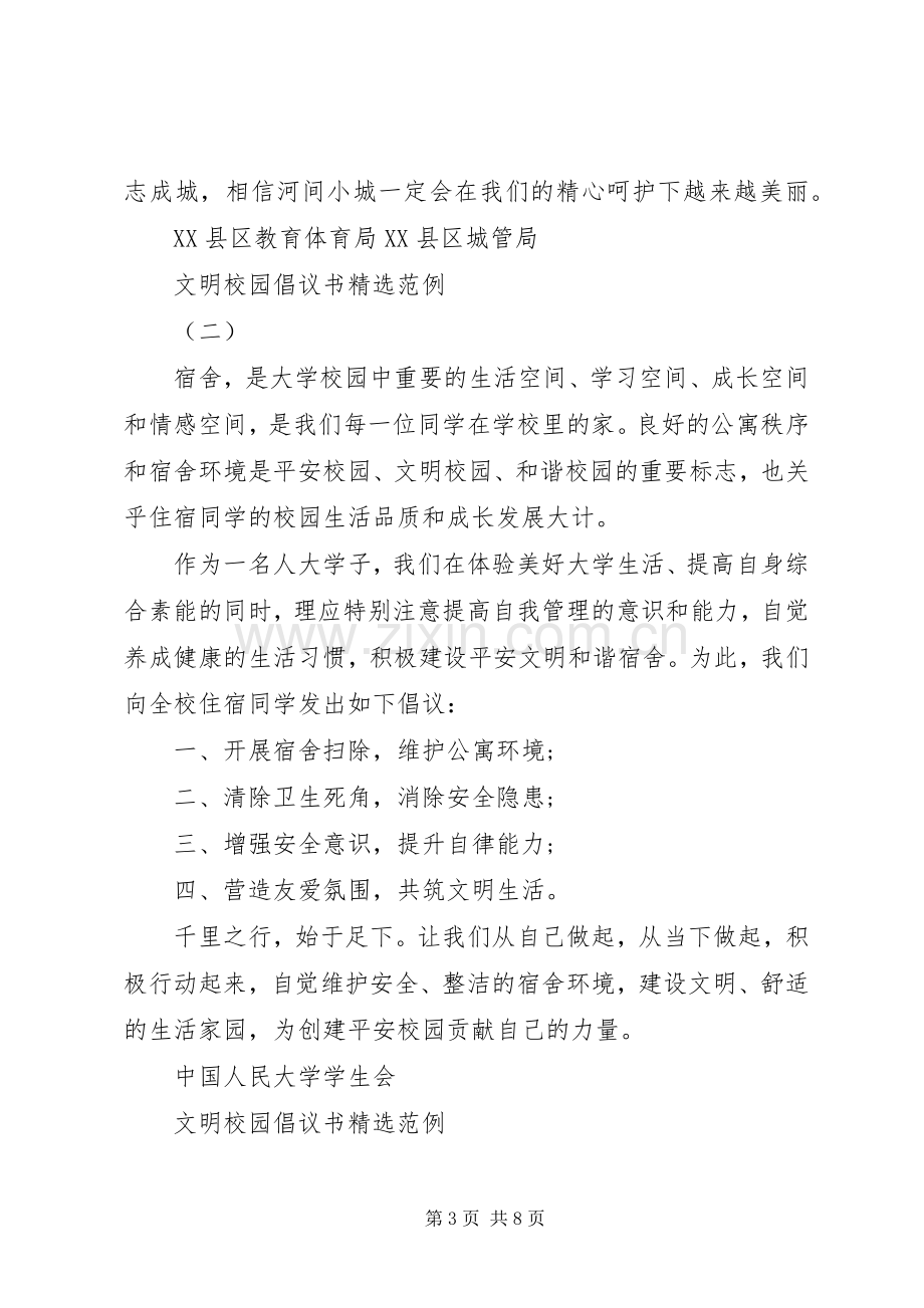 文明校园倡议书范例.docx_第3页