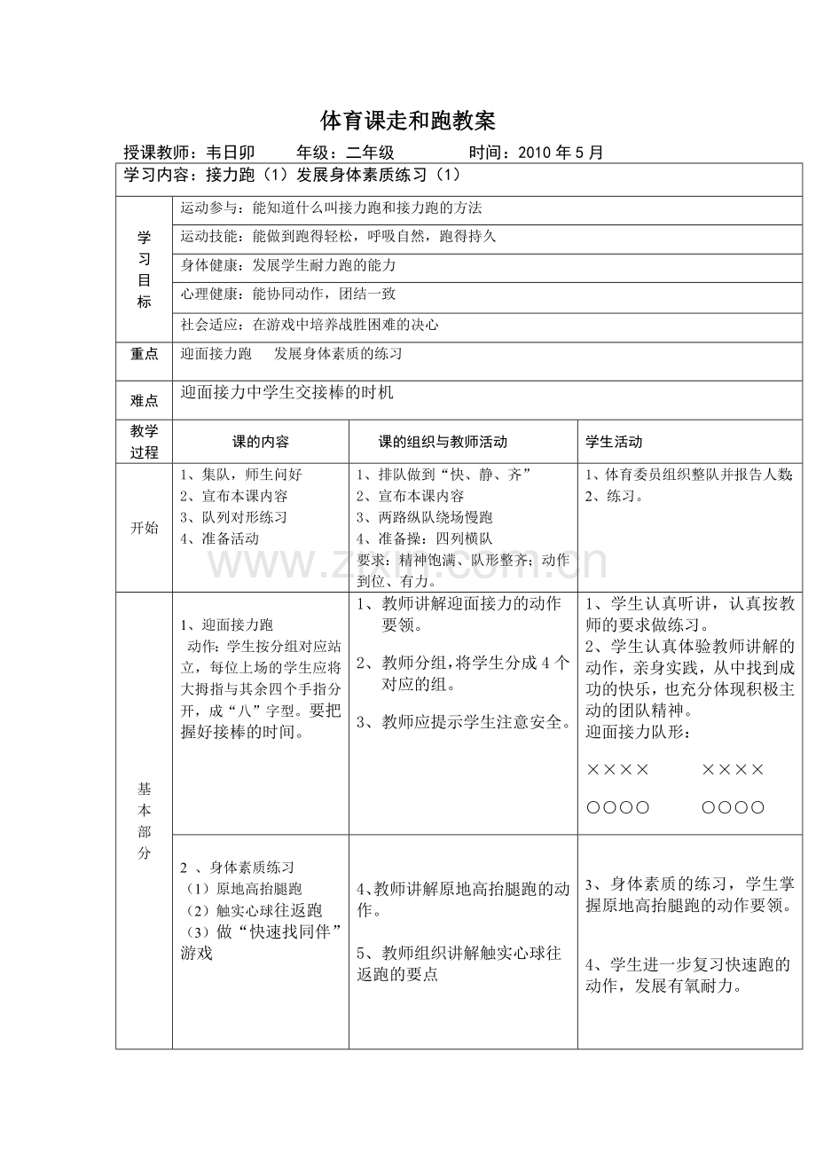 小学二年级体育课走和跑教案.docx_第1页