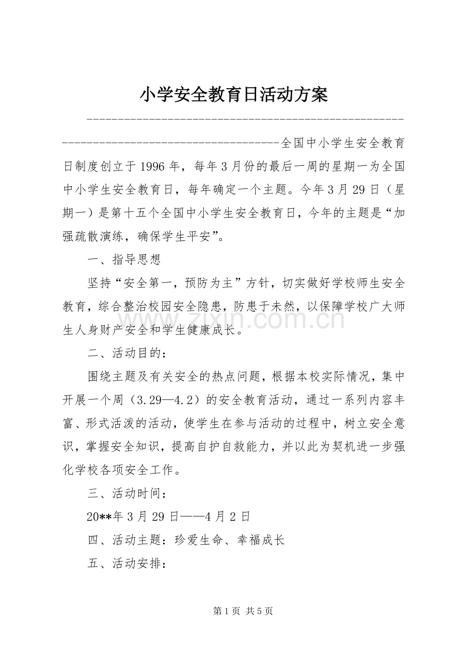 小学安全教育日活动实施方案.docx_第1页