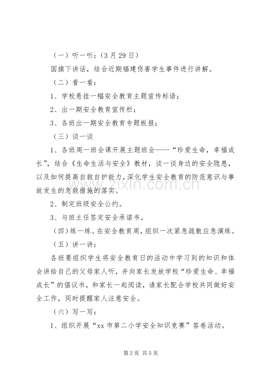 小学安全教育日活动实施方案.docx_第2页