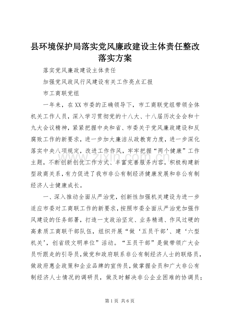 县环境保护局落实党风廉政建设主体责任整改落实实施方案.docx_第1页