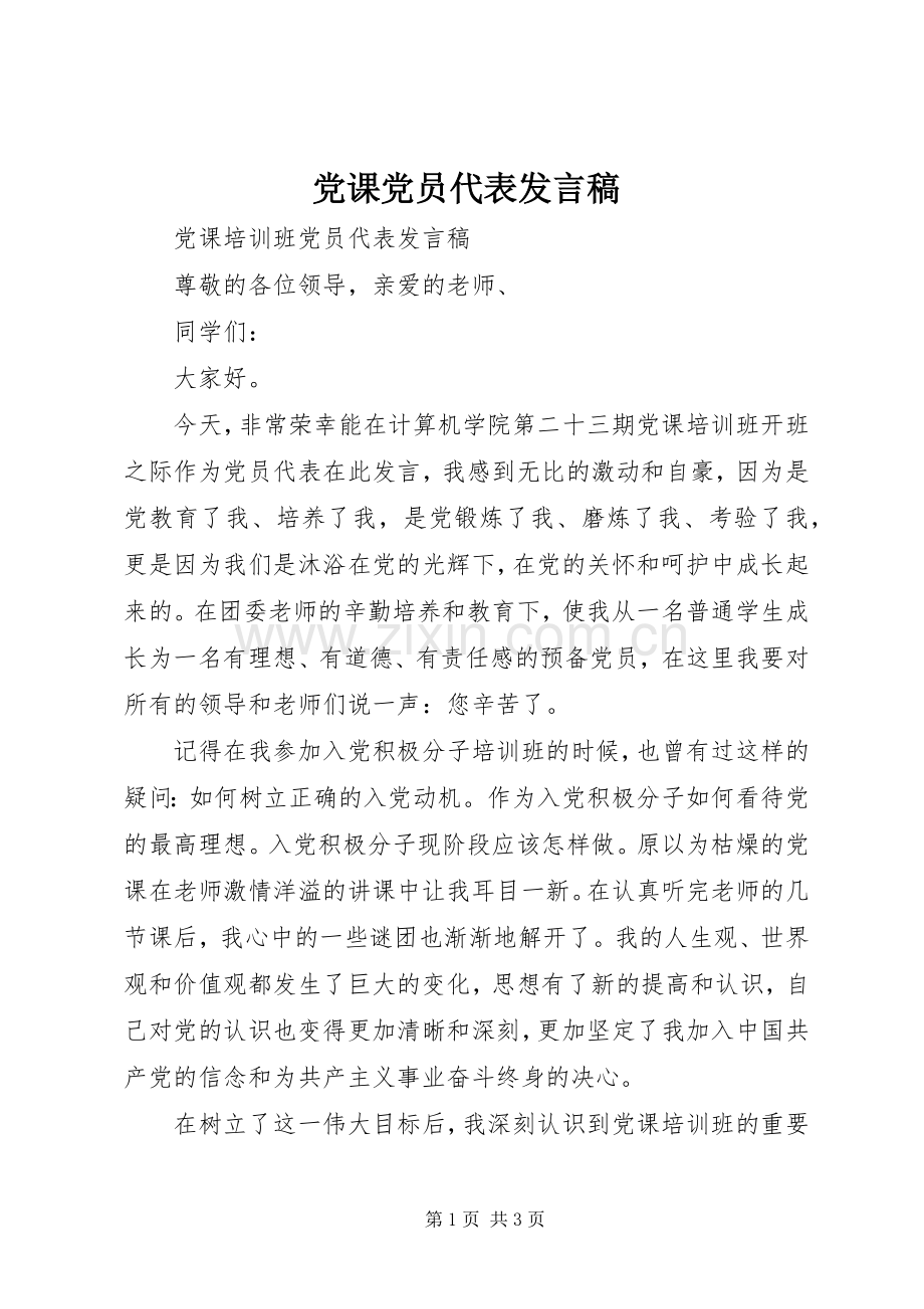 党课党员代表发言稿.docx_第1页