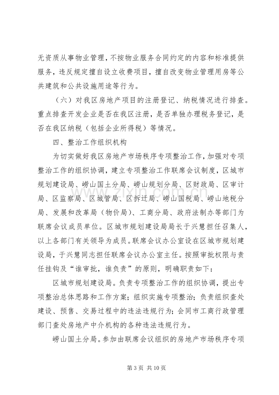 房地产市场秩序专项整治工作方案.docx_第3页