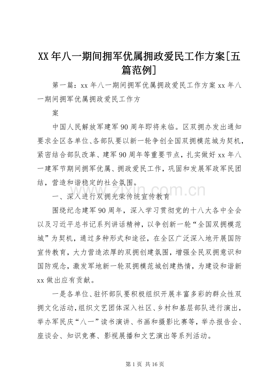 XX年八一期间拥军优属拥政爱民工作实施方案[五篇范例].docx_第1页