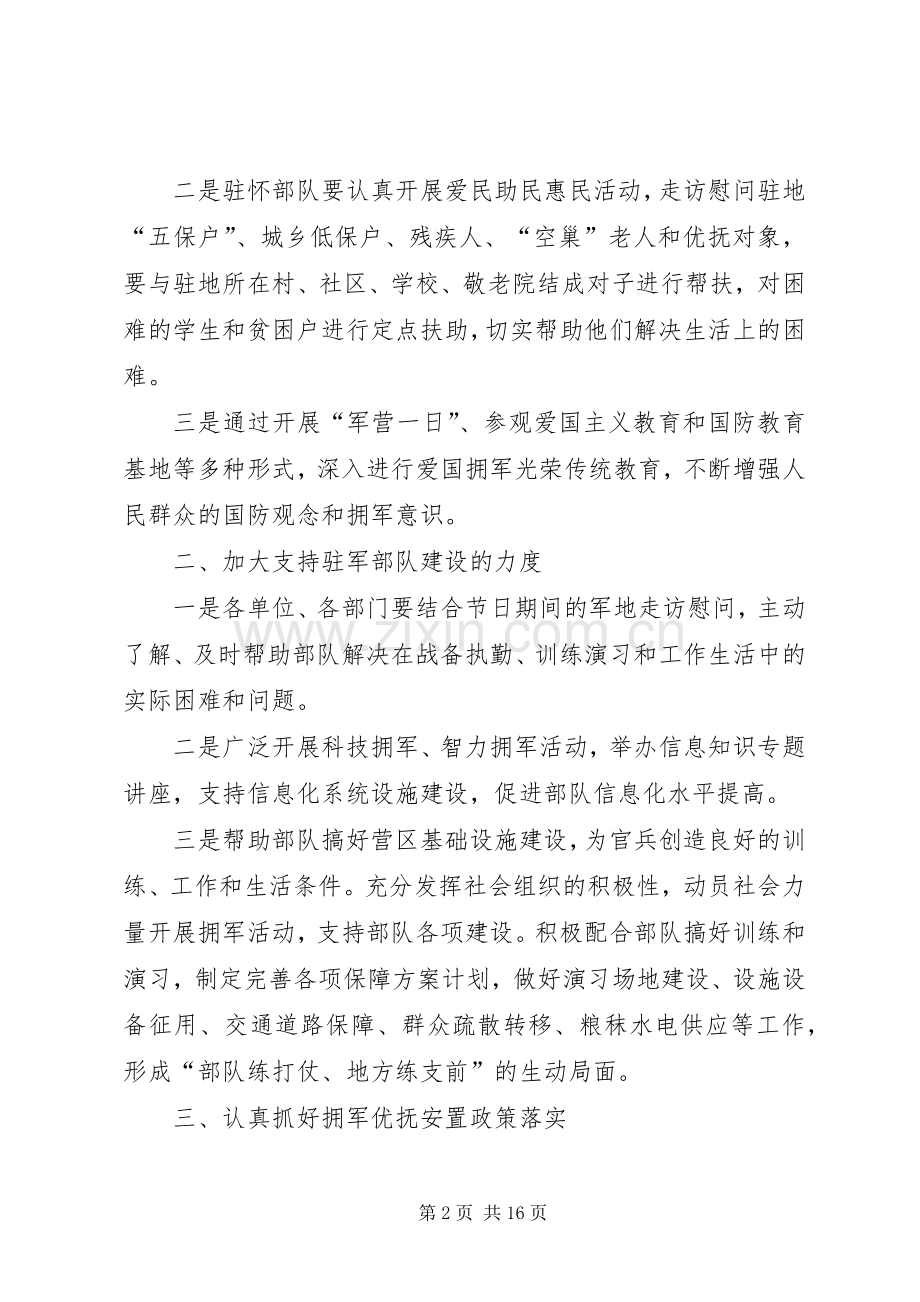 XX年八一期间拥军优属拥政爱民工作实施方案[五篇范例].docx_第2页