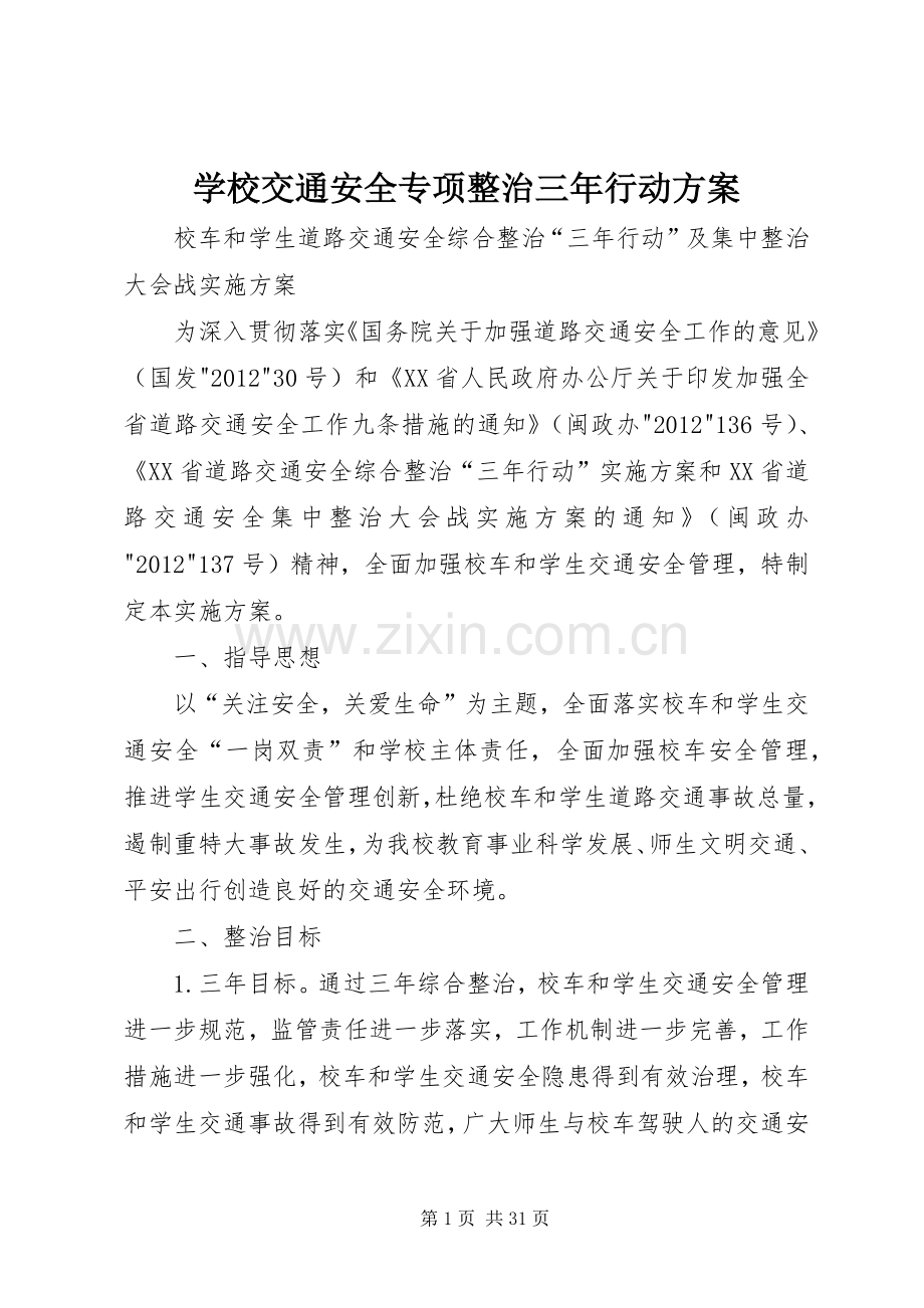 学校交通安全专项整治三年行动实施方案.docx_第1页