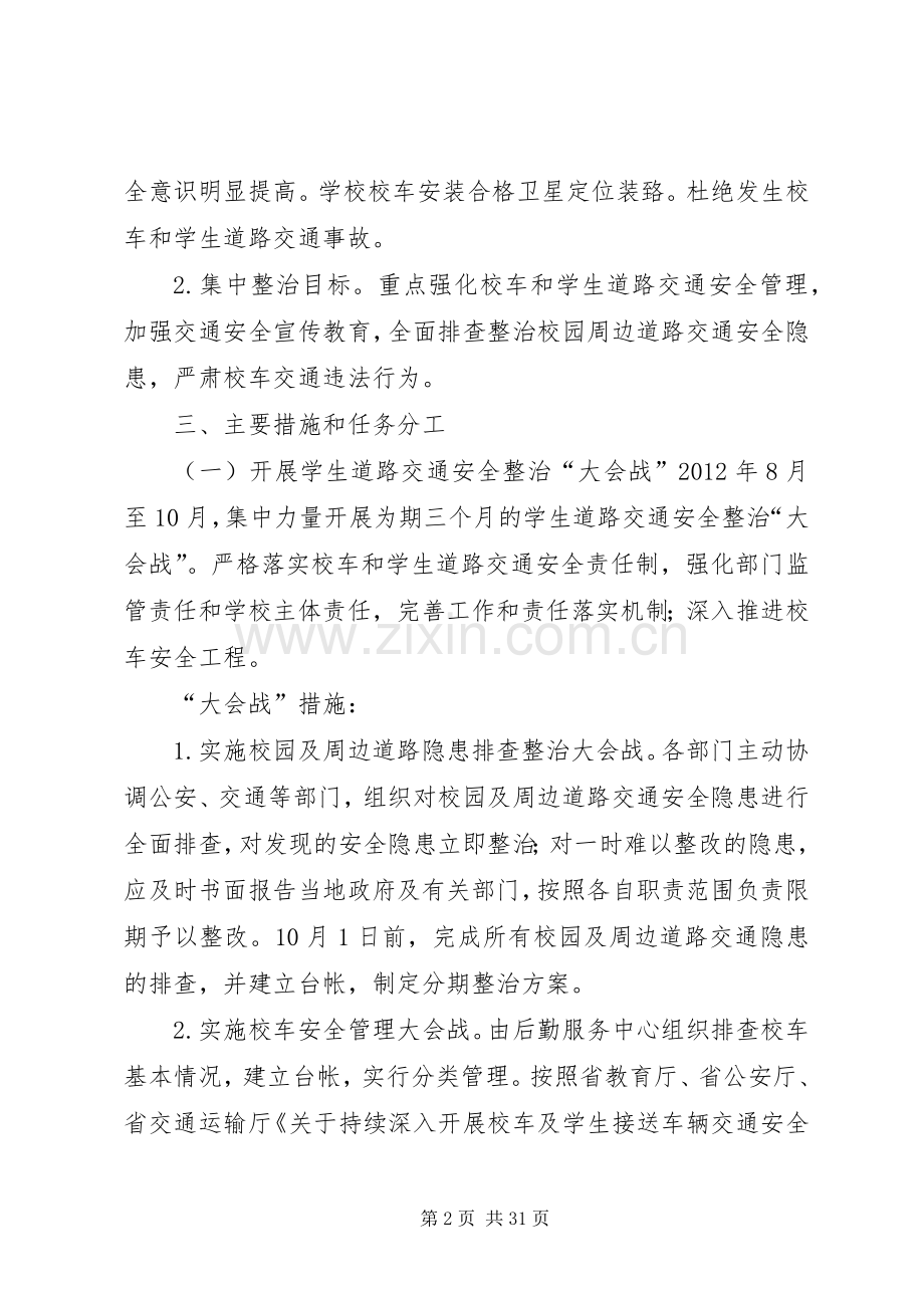 学校交通安全专项整治三年行动实施方案.docx_第2页