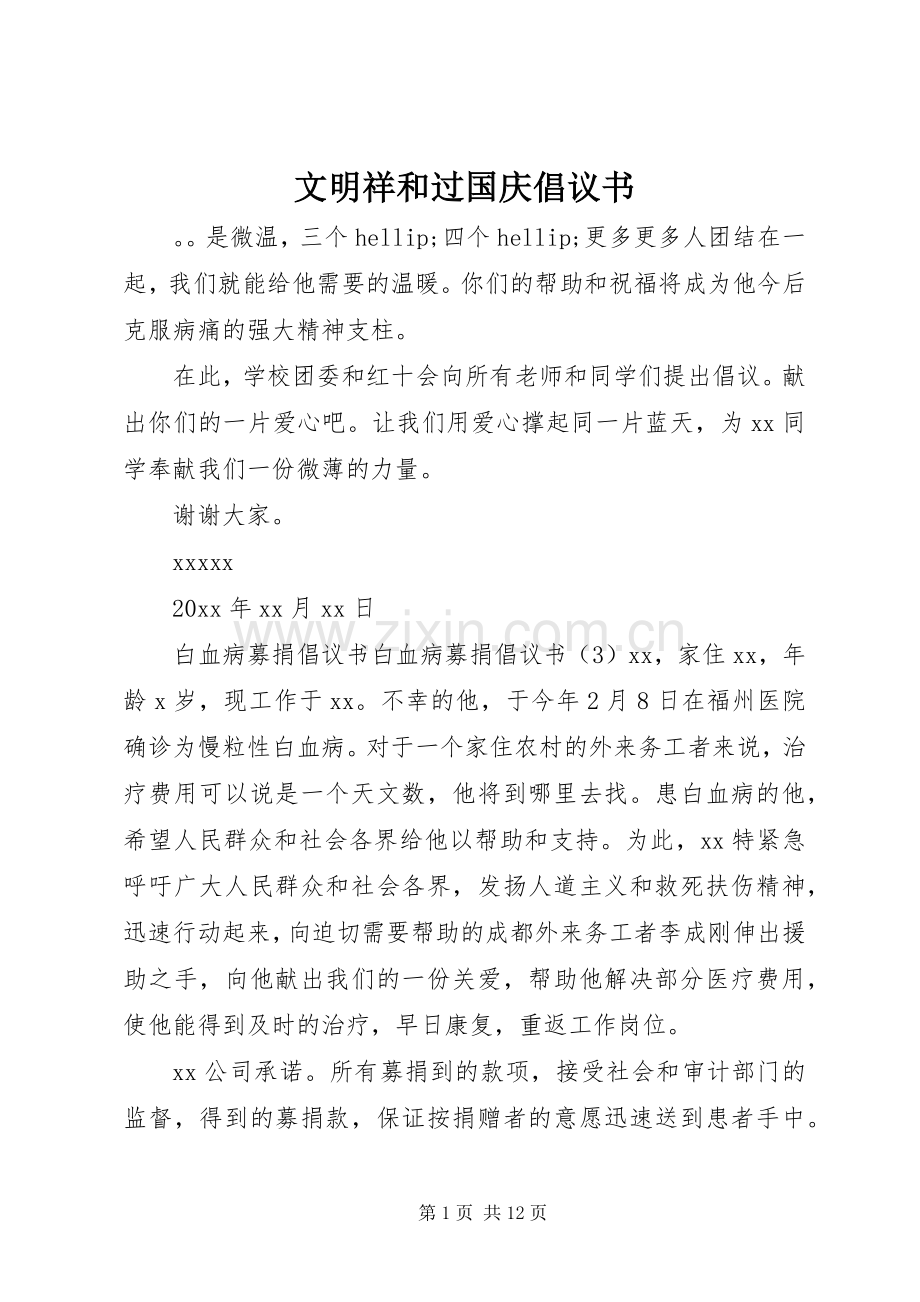 文明祥和过国庆倡议书.docx_第1页