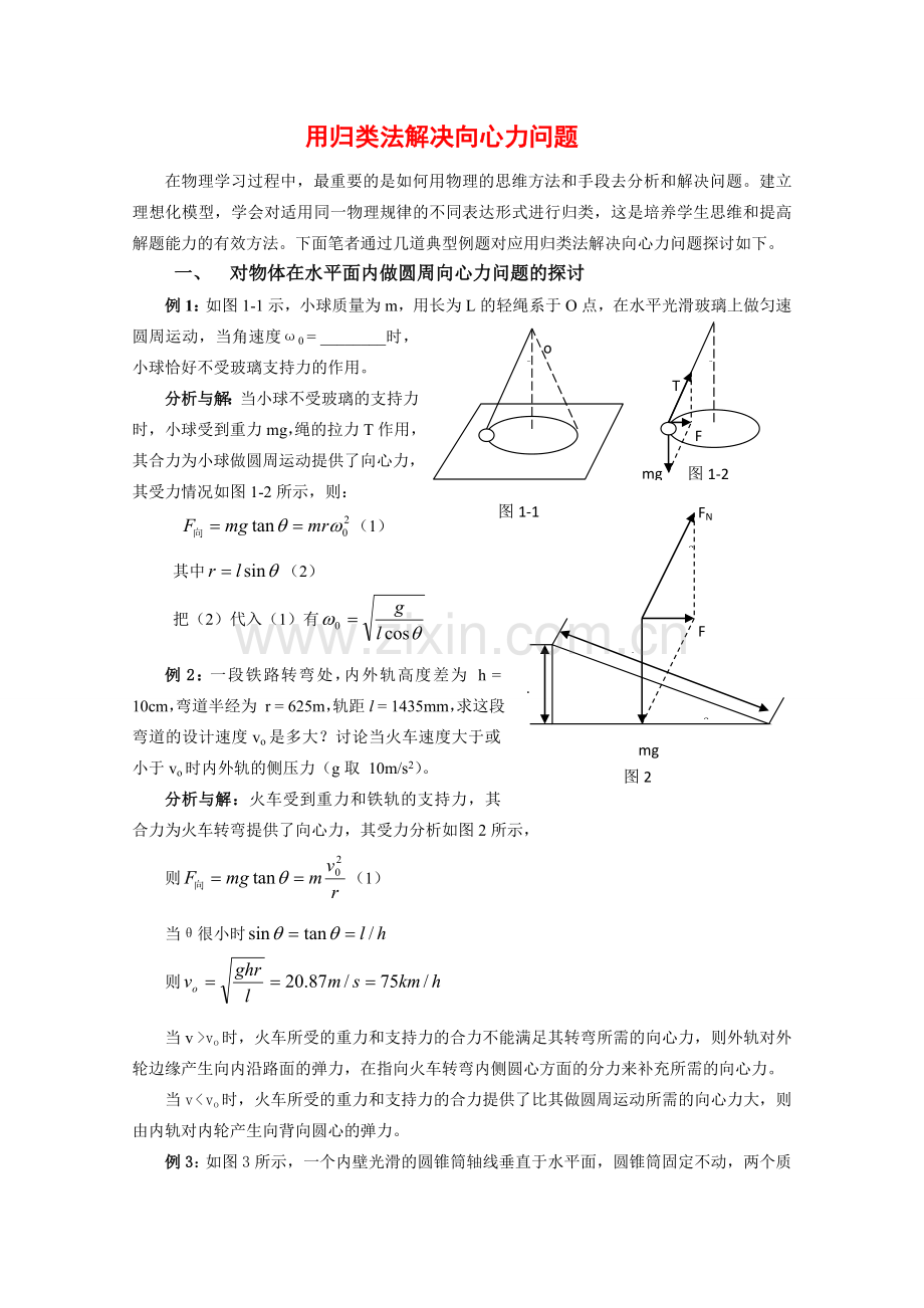 高中物理：22(圆周运动的向心力)学案 教科版必修2 课件.doc_第1页