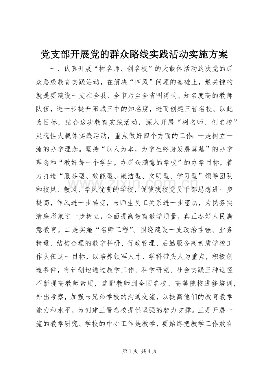 党支部开展党的群众路线实践活动方案.docx_第1页