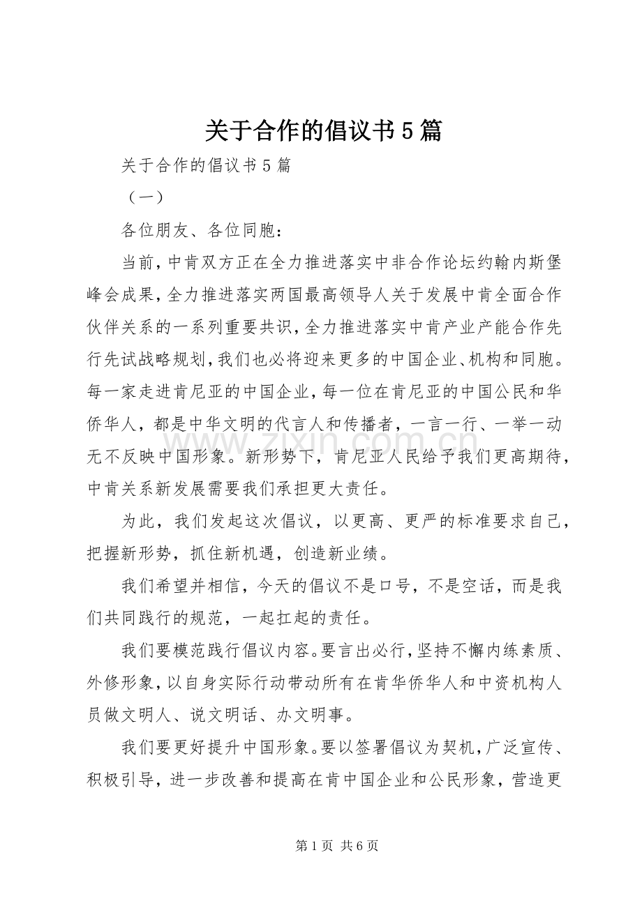 关于合作的倡议书5篇.docx_第1页