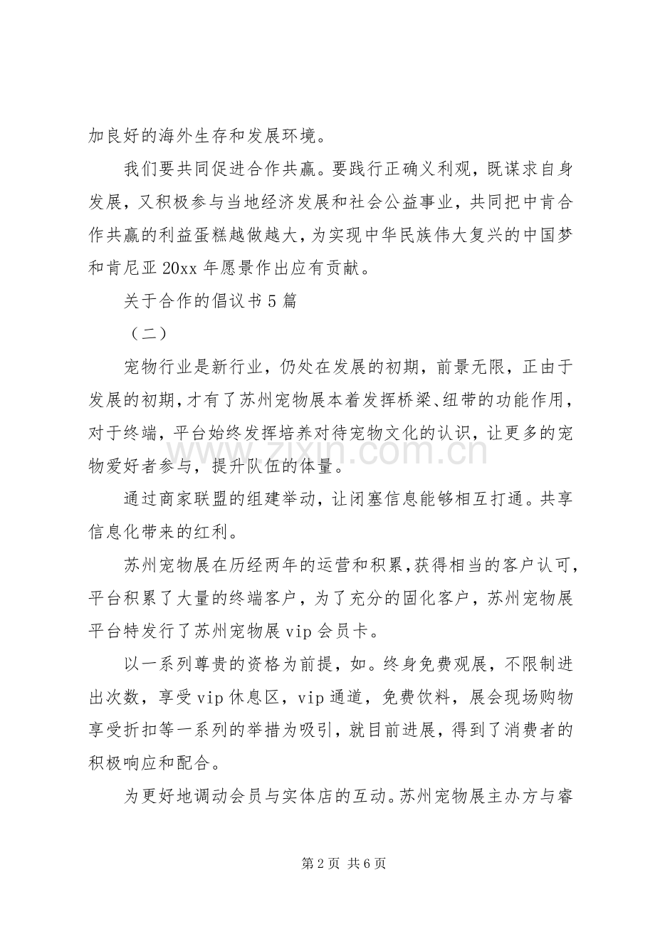 关于合作的倡议书5篇.docx_第2页