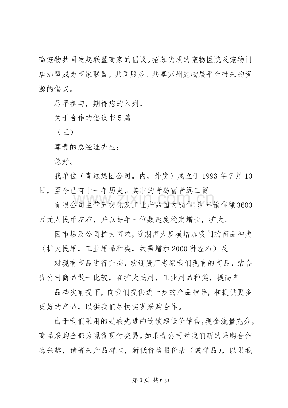 关于合作的倡议书5篇.docx_第3页