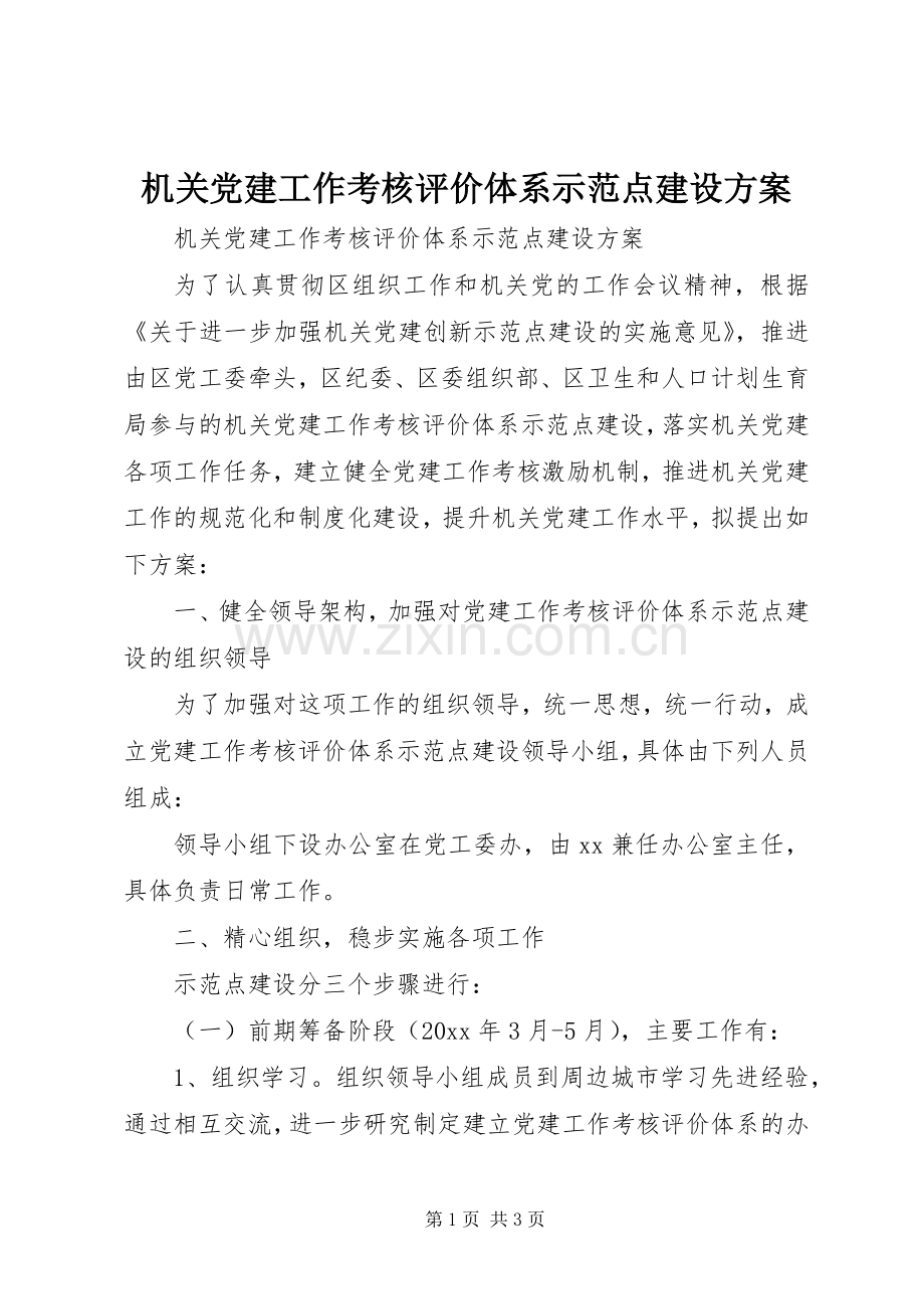 机关党建工作考核评价体系示范点建设实施方案.docx_第1页