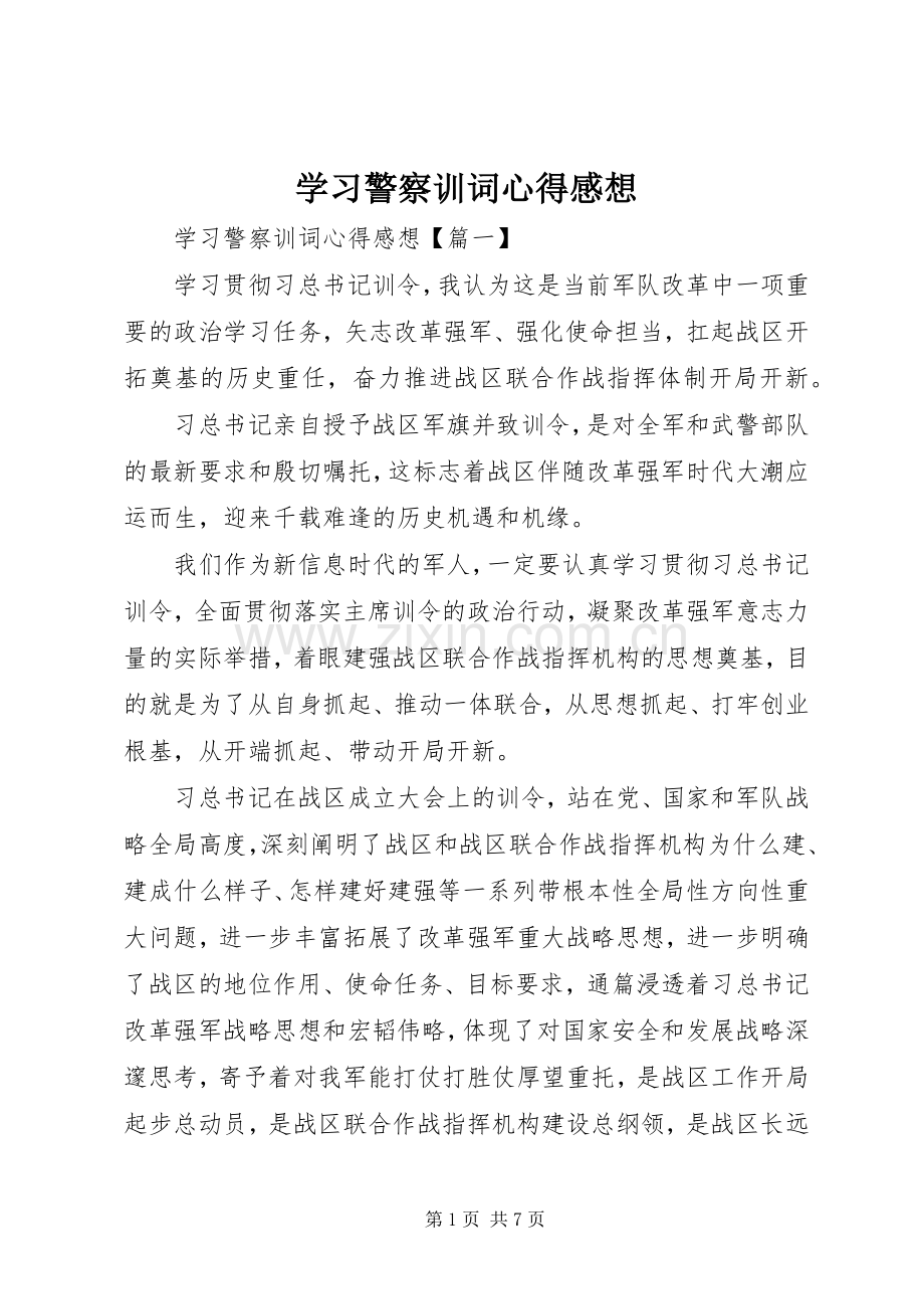 学习警察训词心得感想.docx_第1页