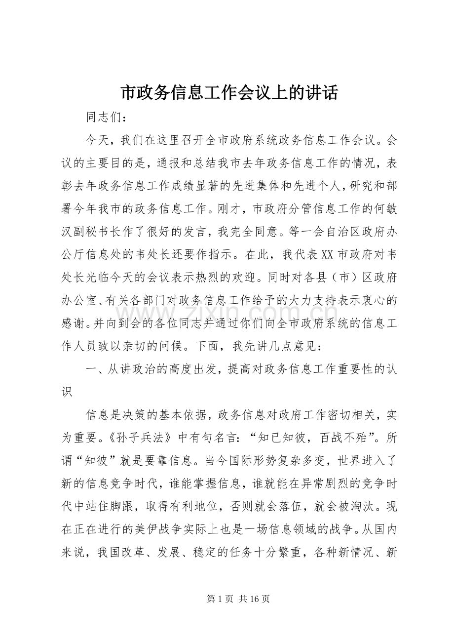 市政务信息工作会议上的讲话.docx_第1页