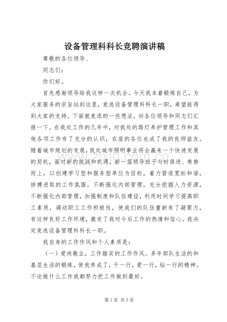 设备管理科科长竞聘演讲稿.docx_第1页