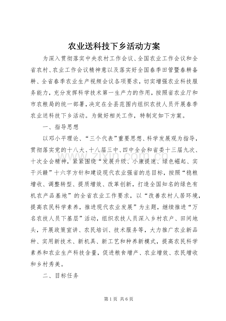 农业送科技下乡活动实施方案.docx_第1页