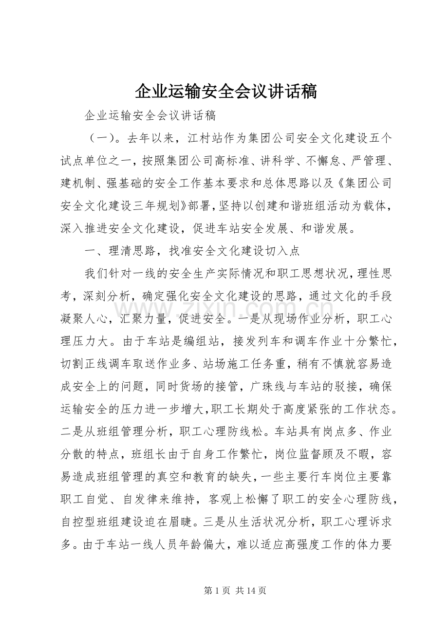 企业运输安全会议讲话稿.docx_第1页