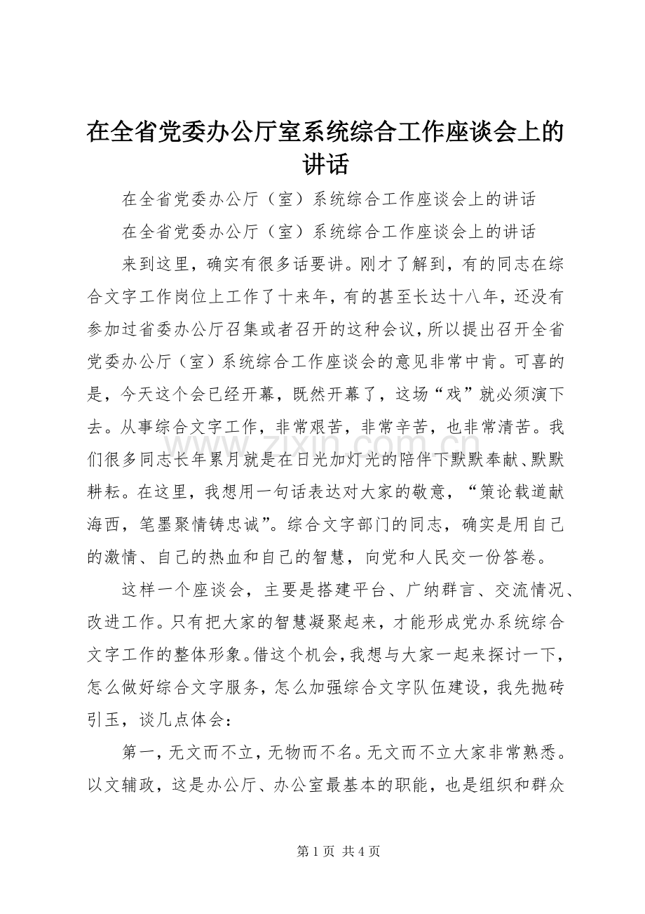 在全省党委办公厅室系统综合工作座谈会上的讲话.docx_第1页