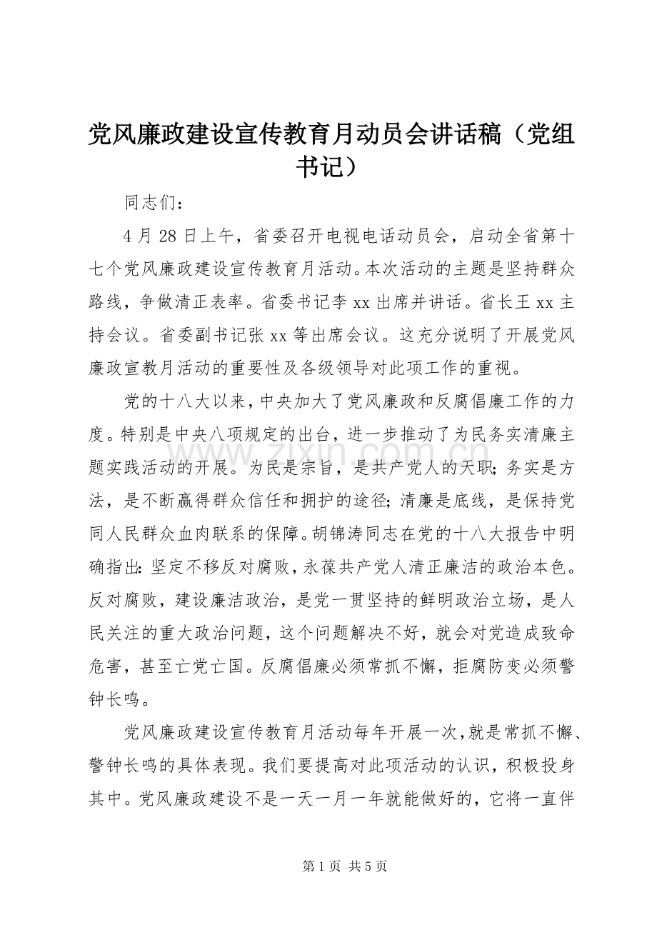 党风廉政建设宣传教育月动员会讲话稿（党组书记）.docx_第1页