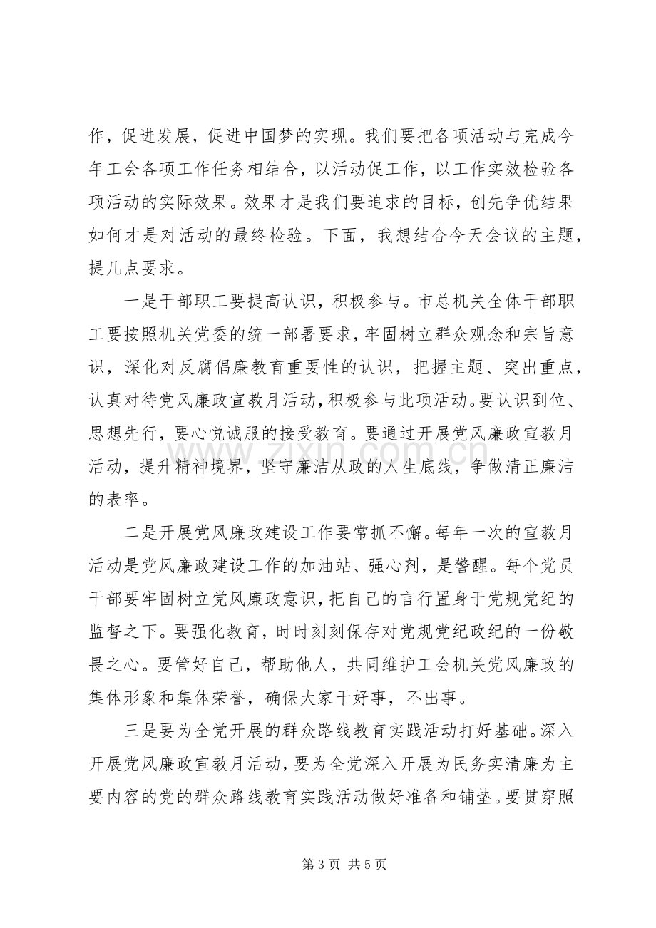 党风廉政建设宣传教育月动员会讲话稿（党组书记）.docx_第3页