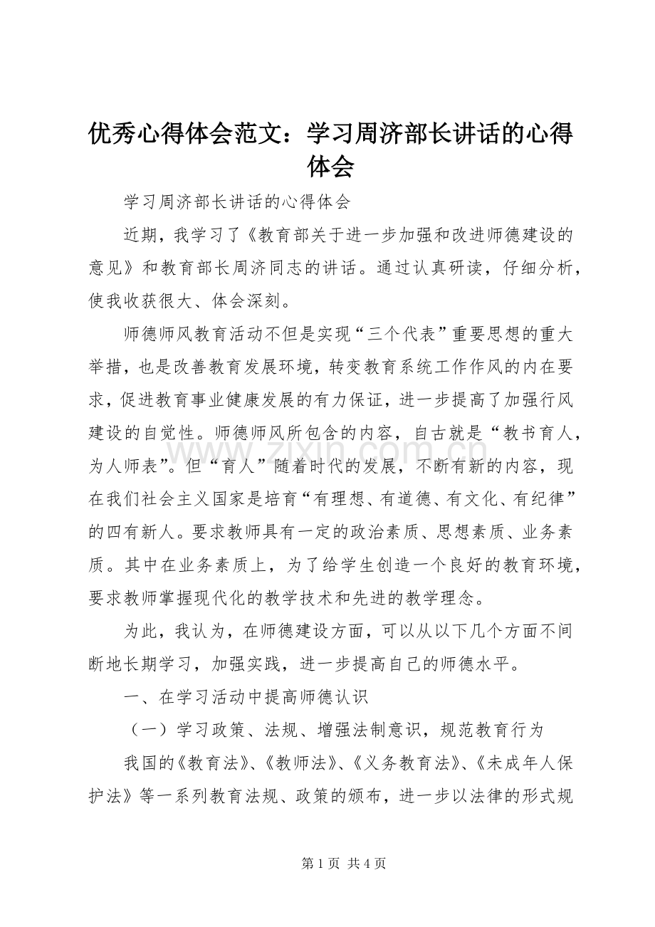 优秀心得体会范文：学习周济部长讲话的心得体会.docx_第1页