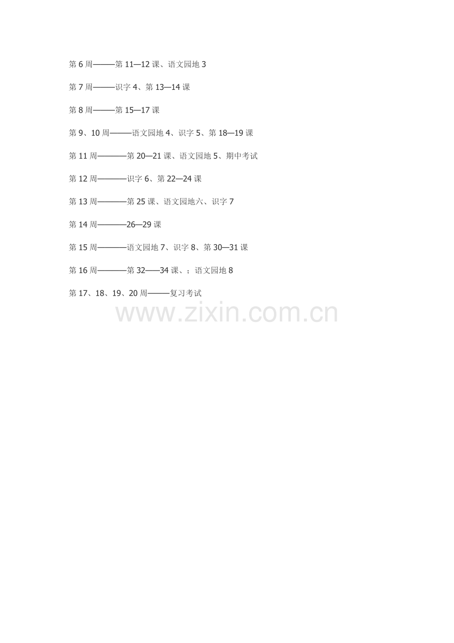 小学一年级语文(下册)教学计划.doc_第3页