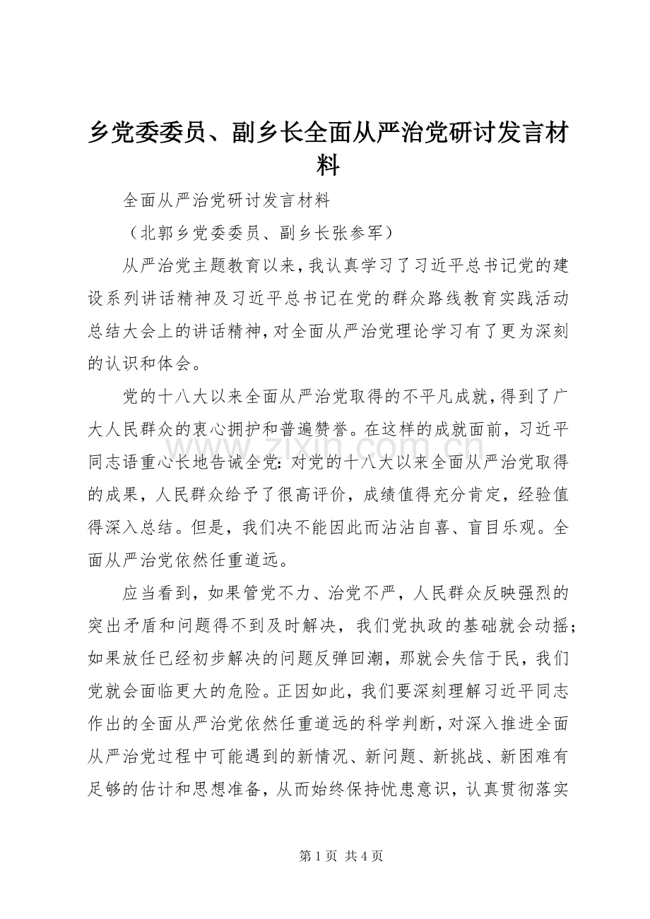 乡党委委员、副乡长全面从严治党研讨发言材料提纲.docx_第1页