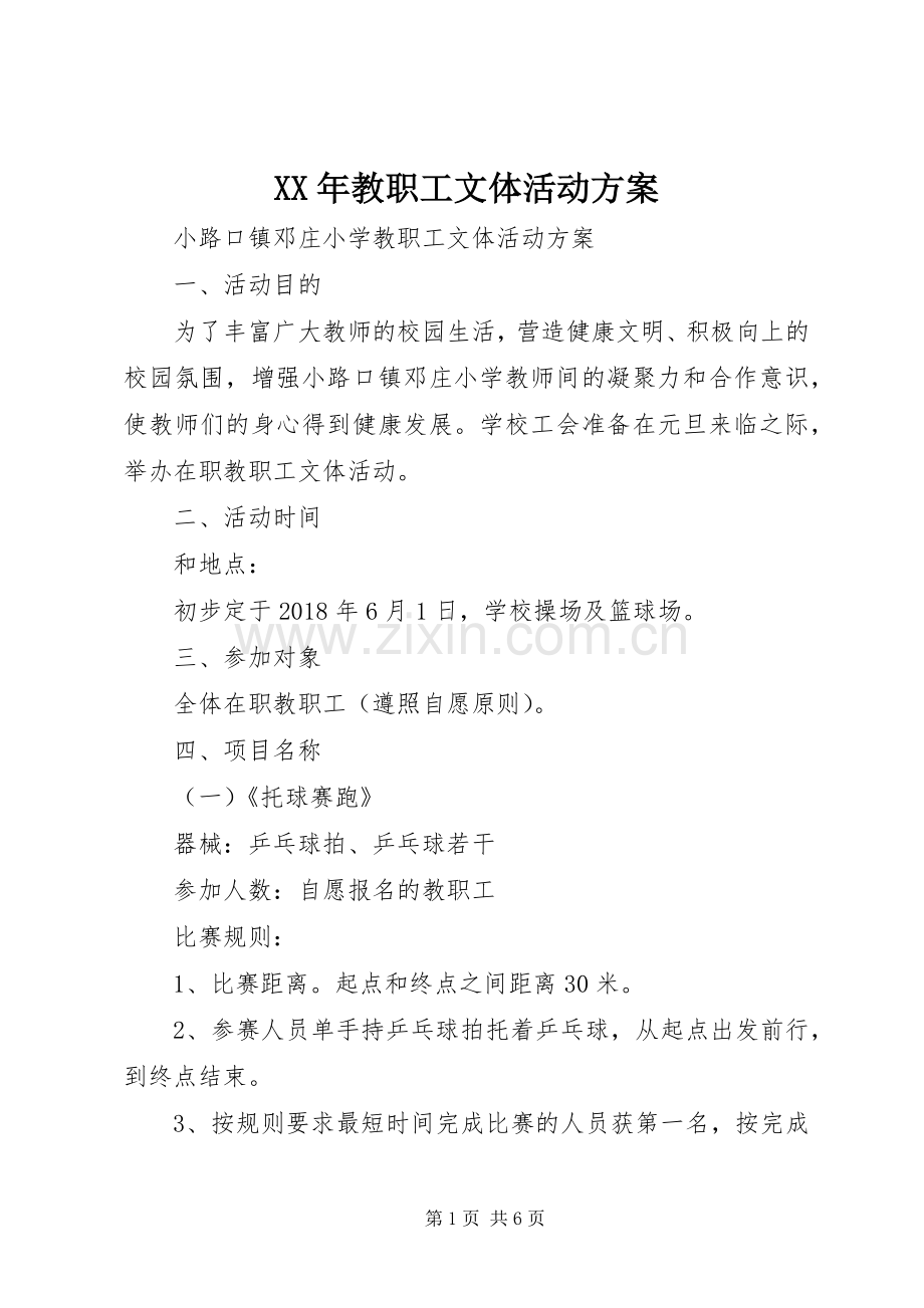 XX年教职工文体活动实施方案.docx_第1页