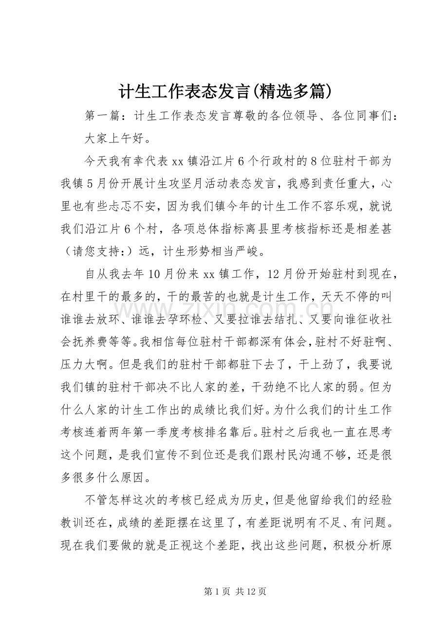 计生工作表态发言(多篇).docx_第1页