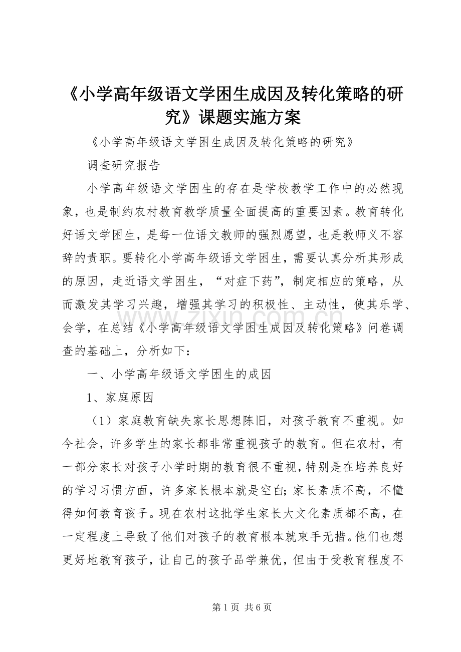 《小学高年级语文学困生成因及转化策略的研究》课题方案 .docx_第1页