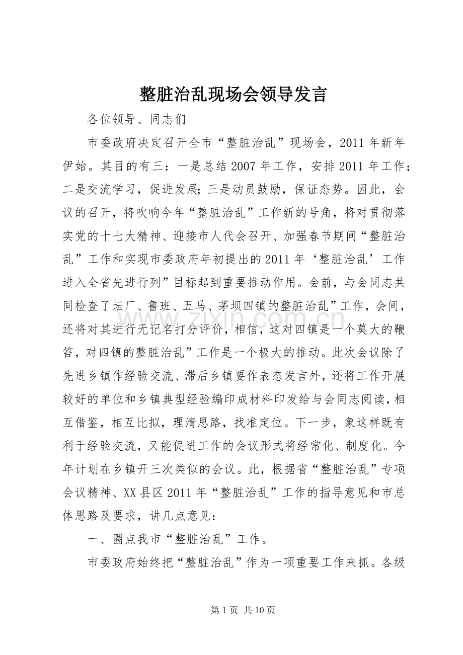 整脏治乱现场会领导发言.docx_第1页