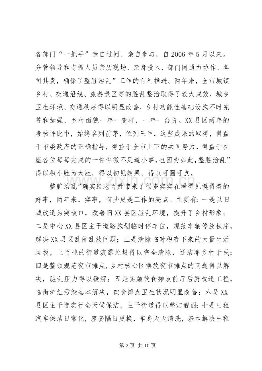 整脏治乱现场会领导发言.docx_第2页