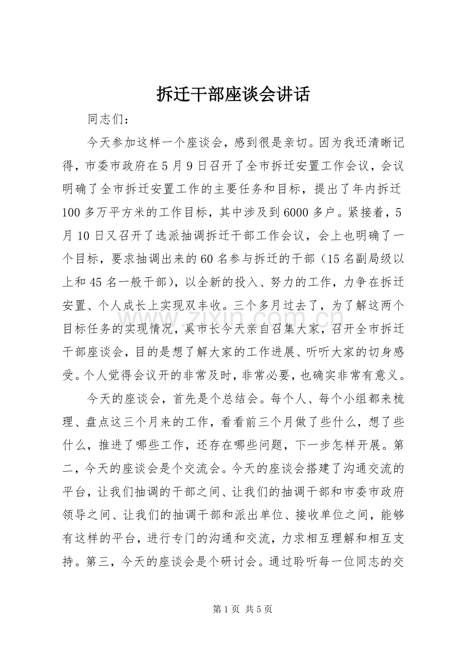 拆迁干部座谈会讲话.docx_第1页