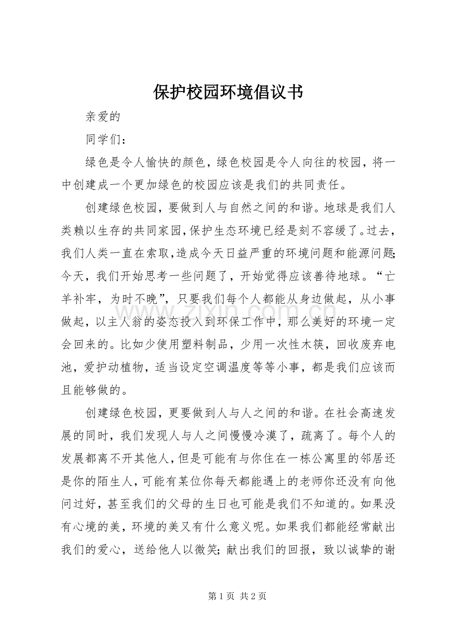 保护校园环境倡议书_2.docx_第1页