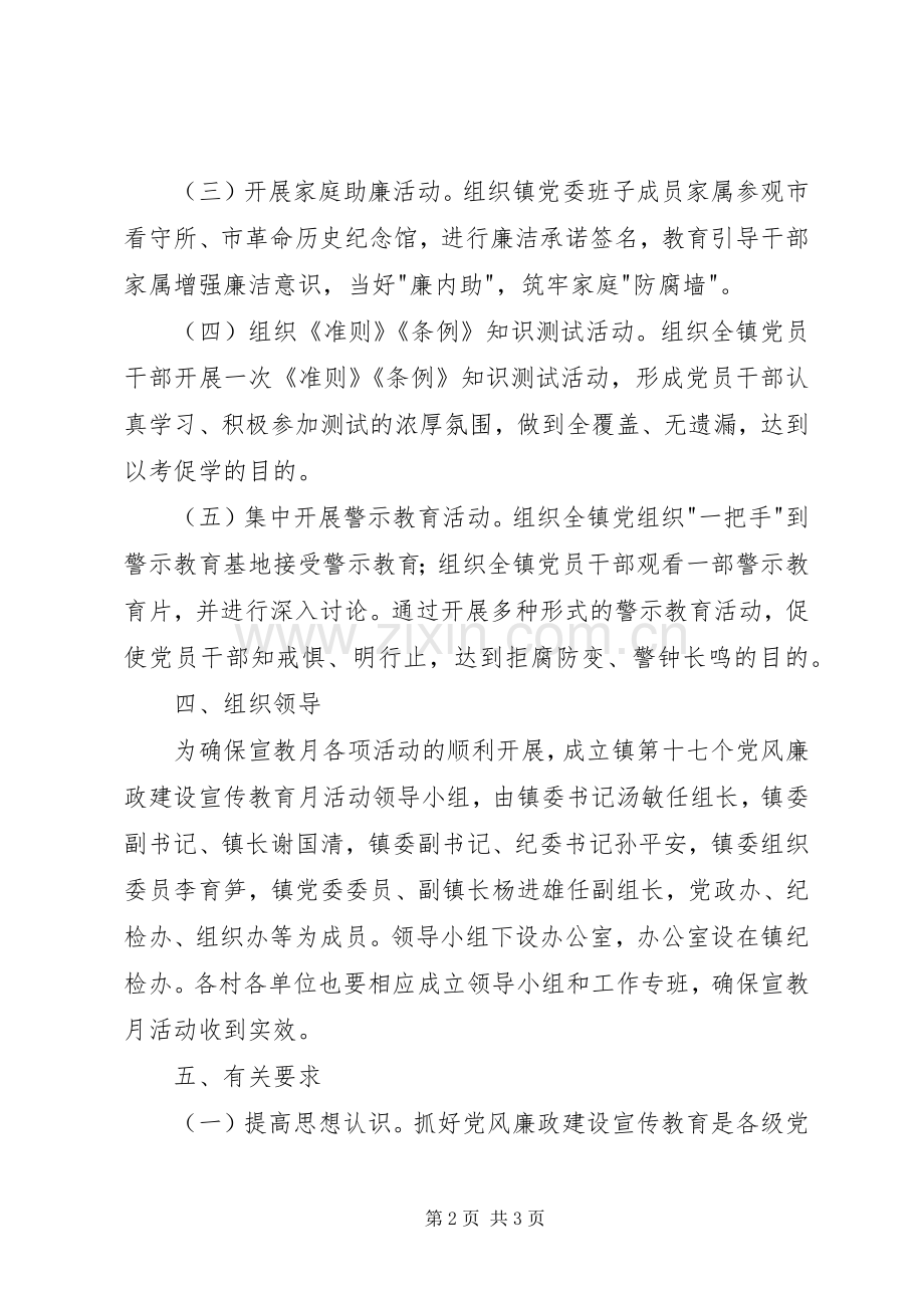 乡镇第十七个党风廉政建设宣传教育月活动实施方案.docx_第2页