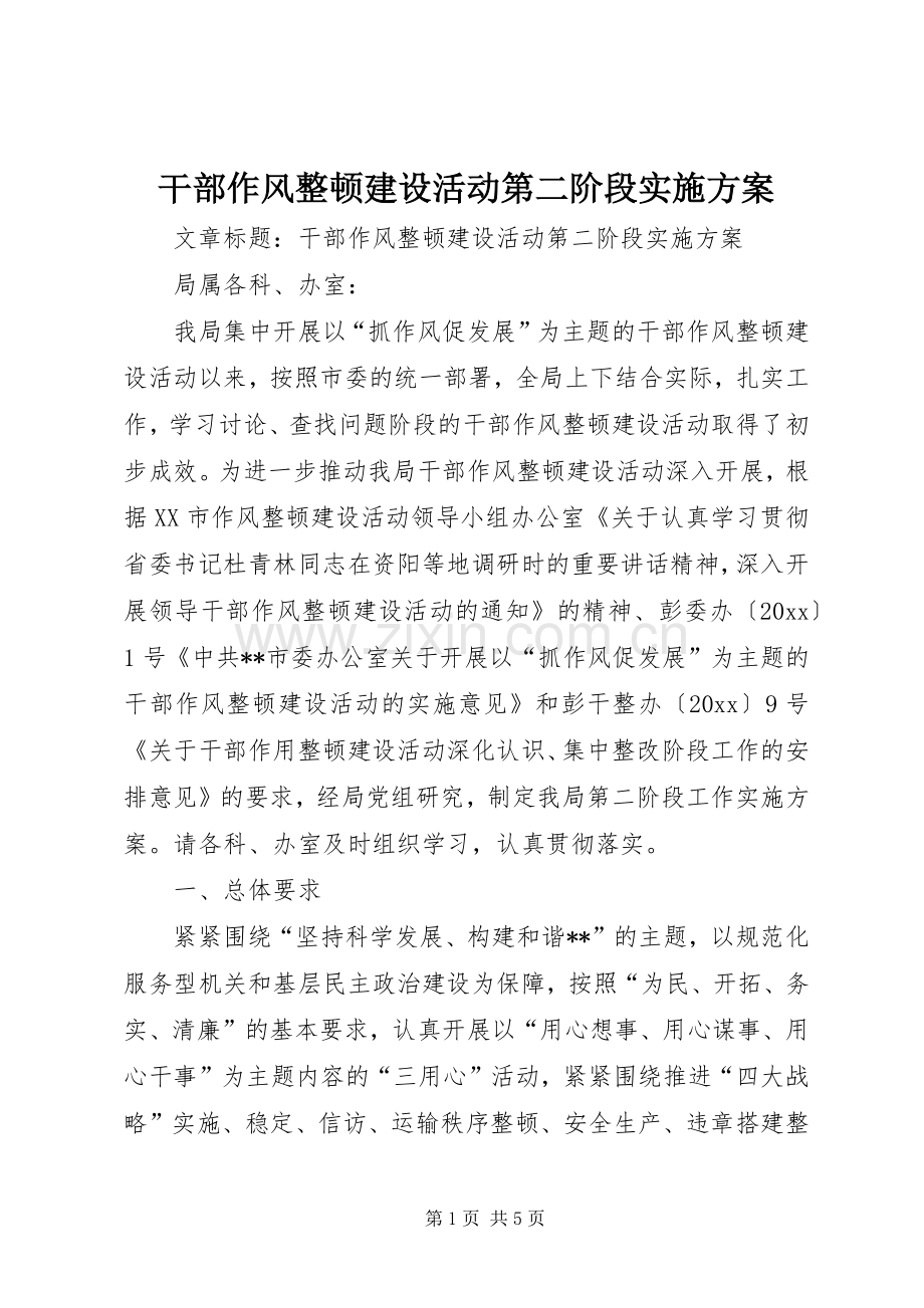 干部作风整顿建设活动第二阶段方案.docx_第1页