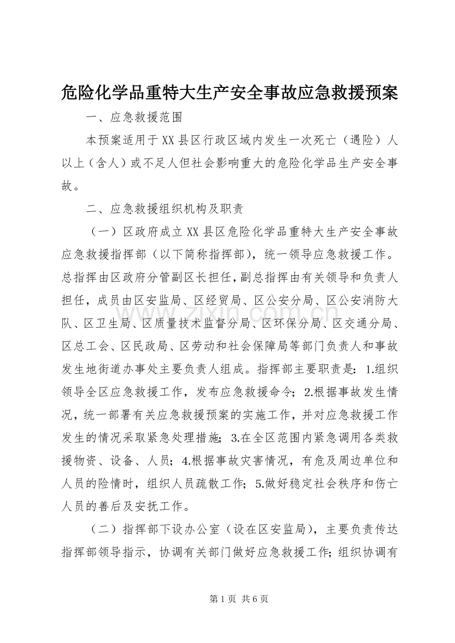 危险化学品重特大生产安全事故应急救援预案 .docx_第1页