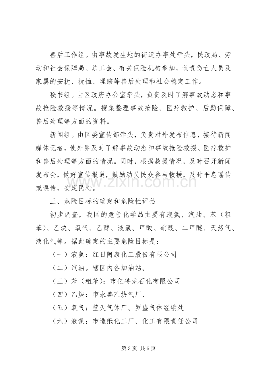 危险化学品重特大生产安全事故应急救援预案 .docx_第3页