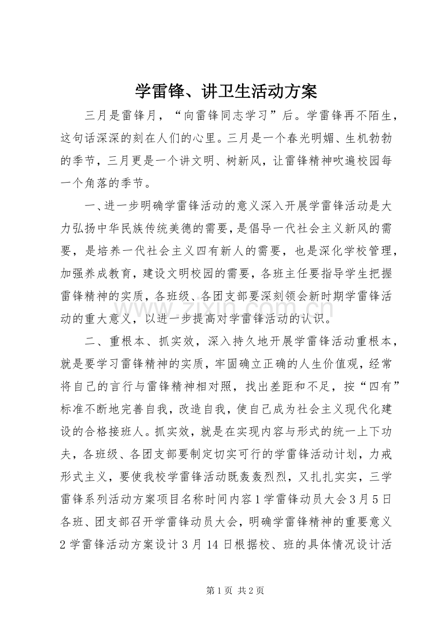 学雷锋、讲卫生活动实施方案.docx_第1页