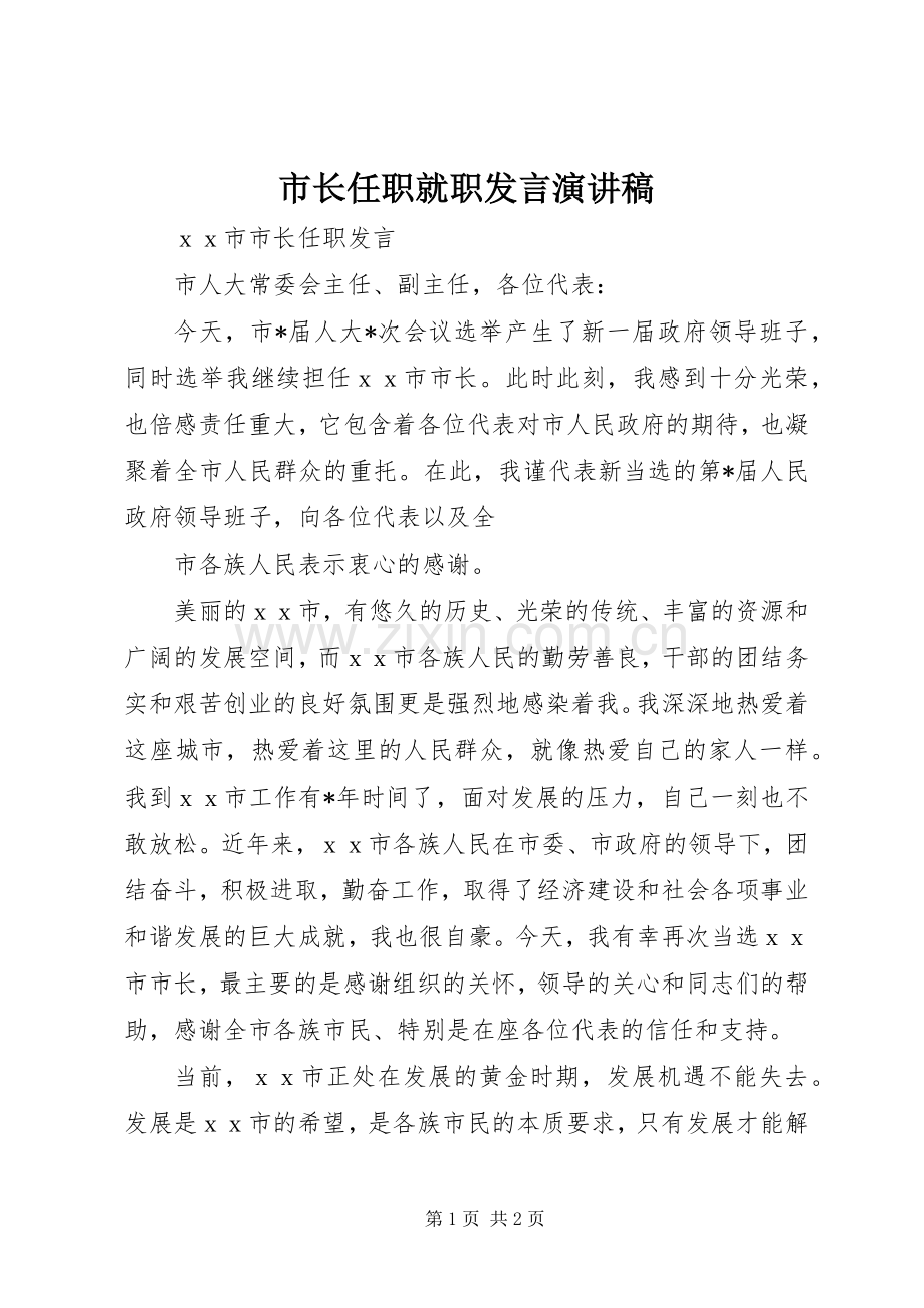 市长任职就职发言演讲稿.docx_第1页